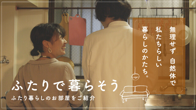 ふたり暮らし