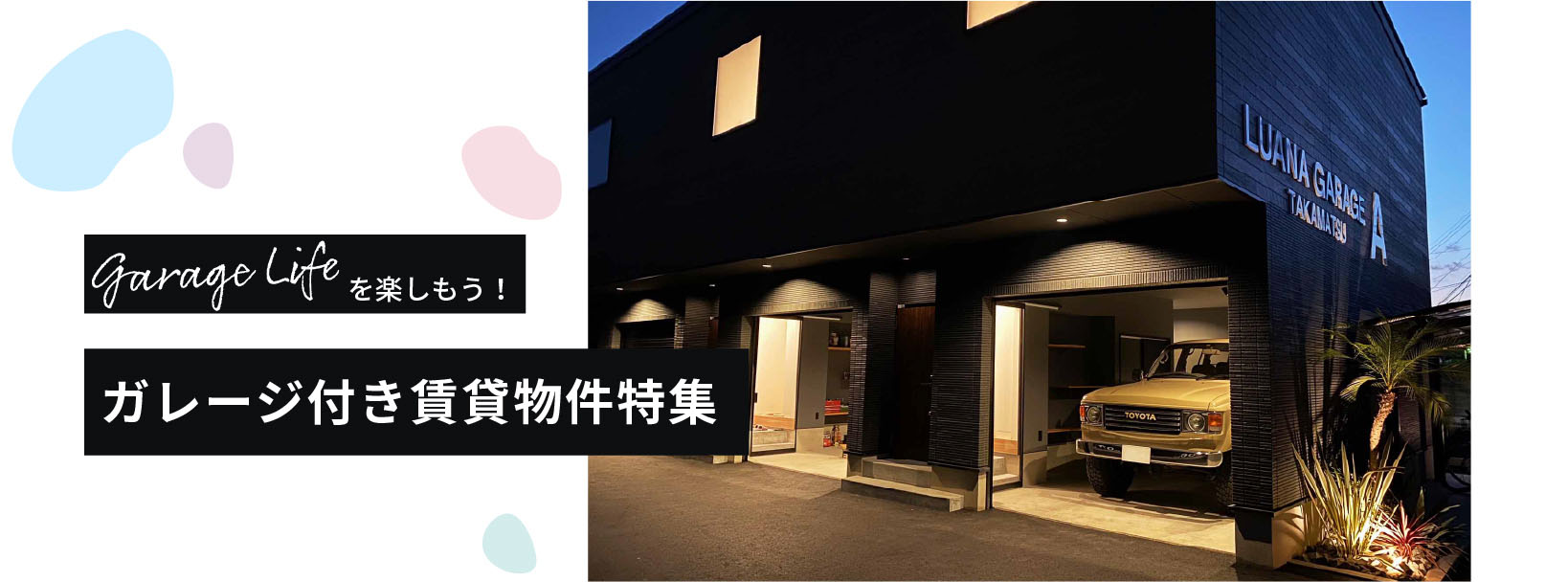 garage lifeを楽しもう!ガレージ付き賃貸物件特集