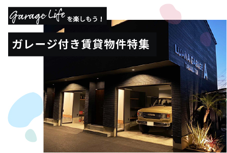 garage lifeを楽しもう!ガレージ付き賃貸物件特集