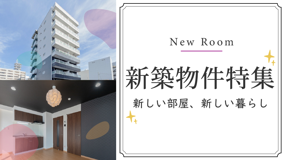 New Room 新築物件特集 新しい部屋 新しい暮らし