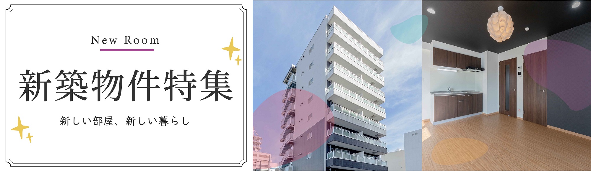 New Room 新築物件特集 新しい部屋 新しい暮らし