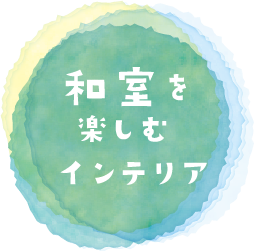和室を楽しむインテリア
