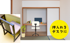 押し入れをデスクに！