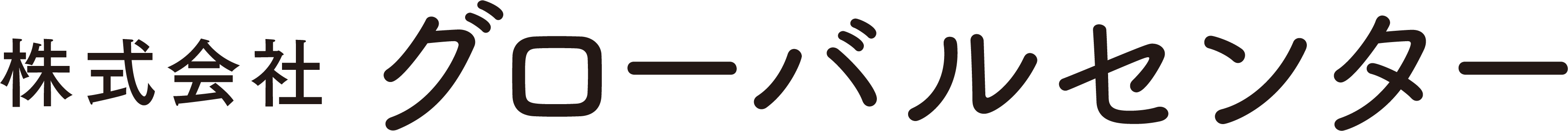 グローバルセンター