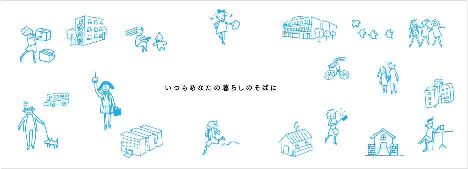 いつもあなたの暮らしのそばに