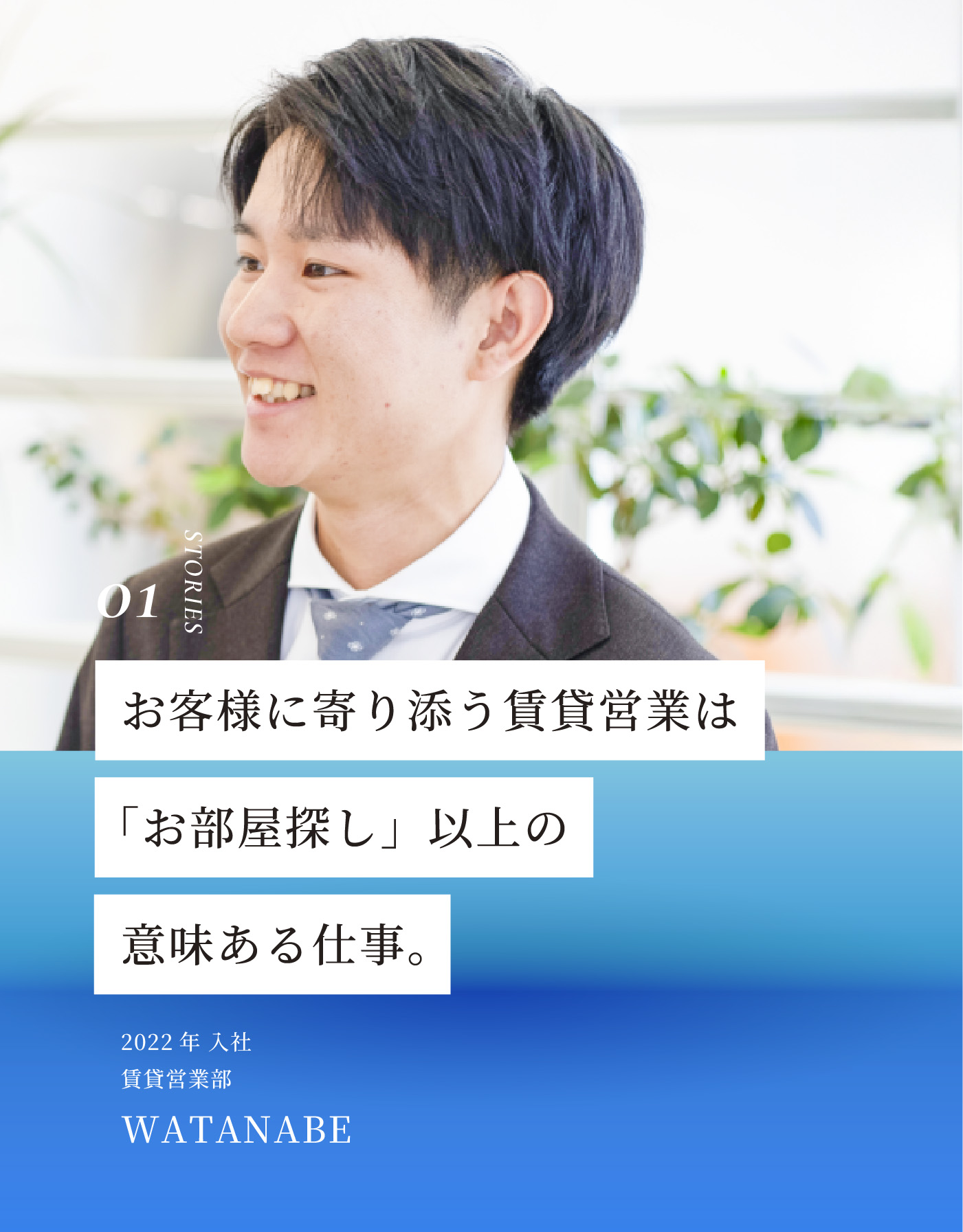 お客様に寄り添う賃貸営業は「お部屋探し」以上の意味ある仕事