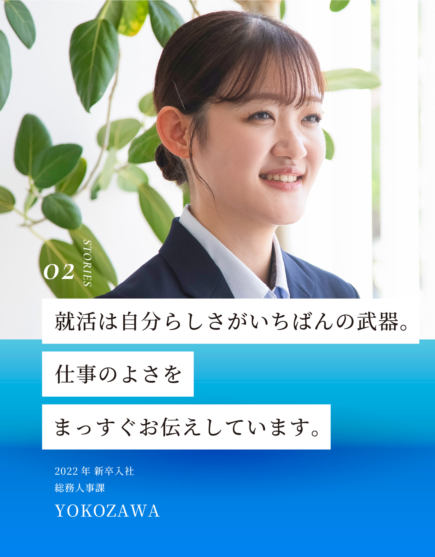 就活は自分らしさがいちばんの武器。仕事のよさをまっすぐお伝えしています。