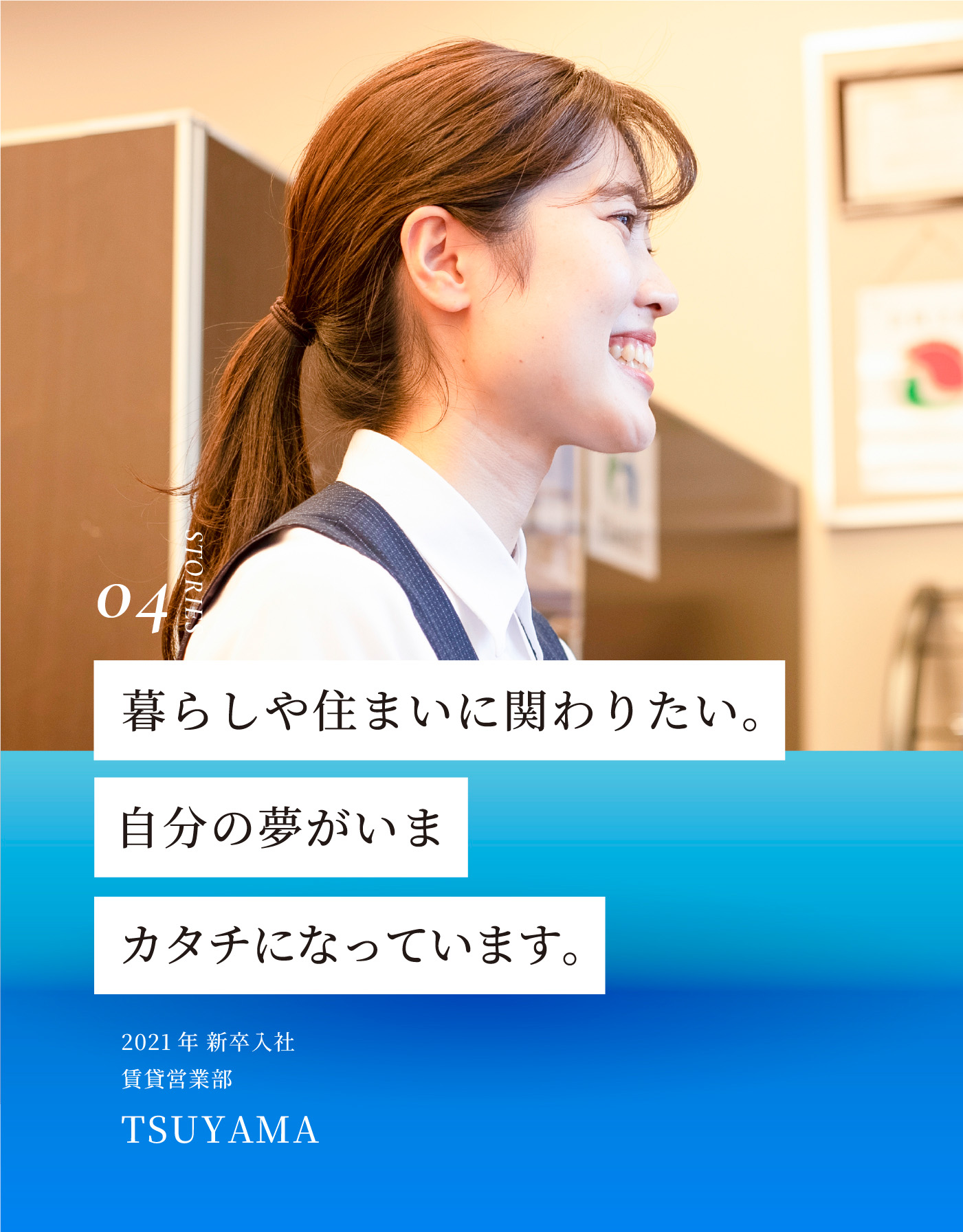 暮らしや住まいに関わりたい。自分の夢がいまカタチになっています。