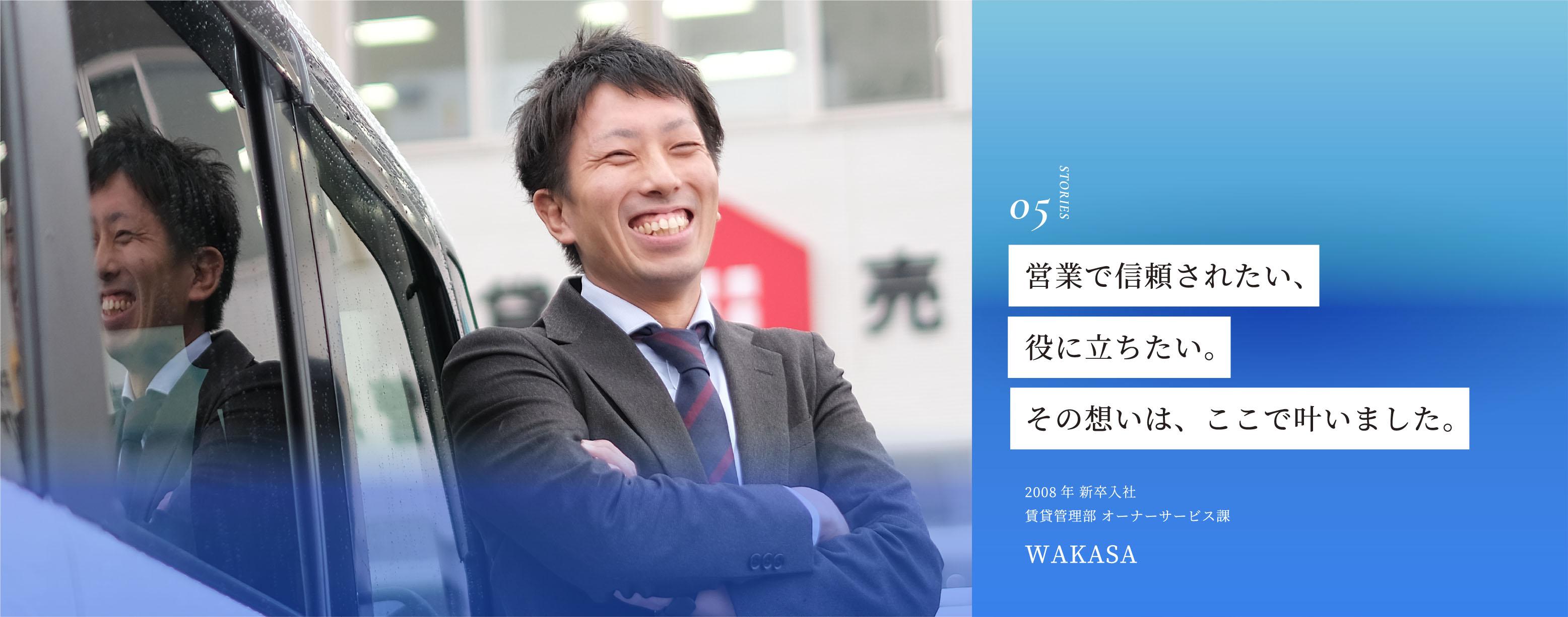 営業で信頼されたい、役に立ちたい。その想いは、ここで叶いました。