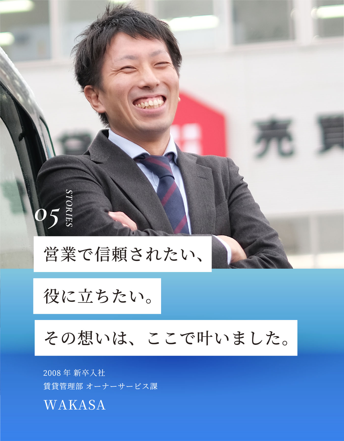 営業で信頼されたい、役に立ちたい。その想いは、ここで叶いました。