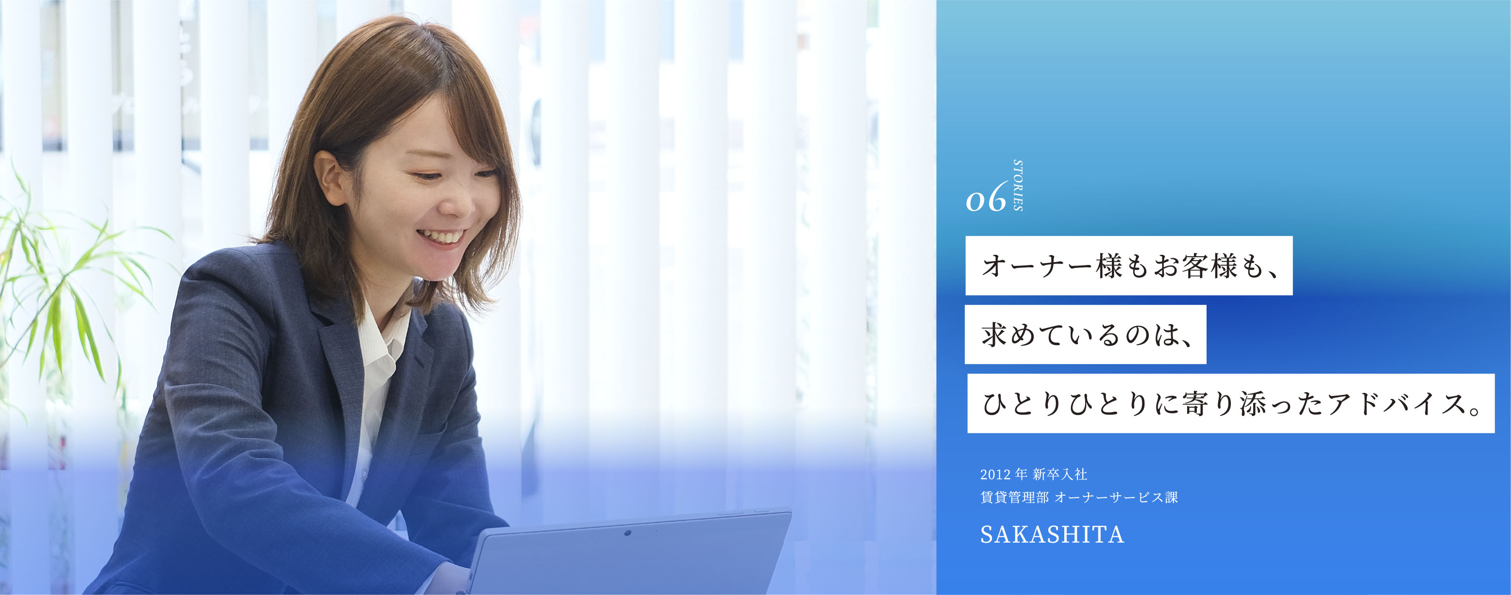 オーナー様もお客様も、求めているのは、ひとりひとりに寄り添ったアドバイス。