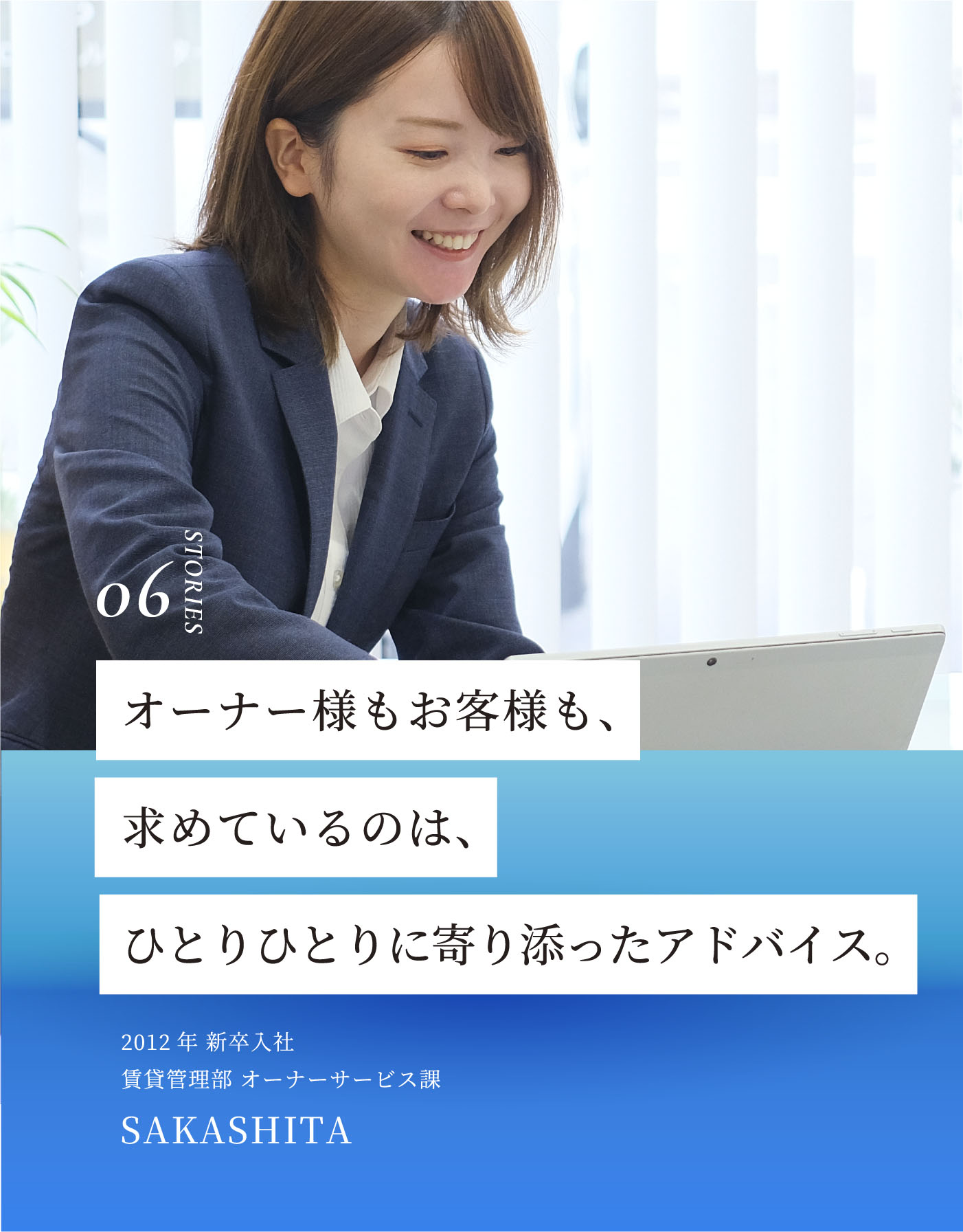 オーナー様もお客様も、求めているのは、ひとりひとりに寄り添ったアドバイス。