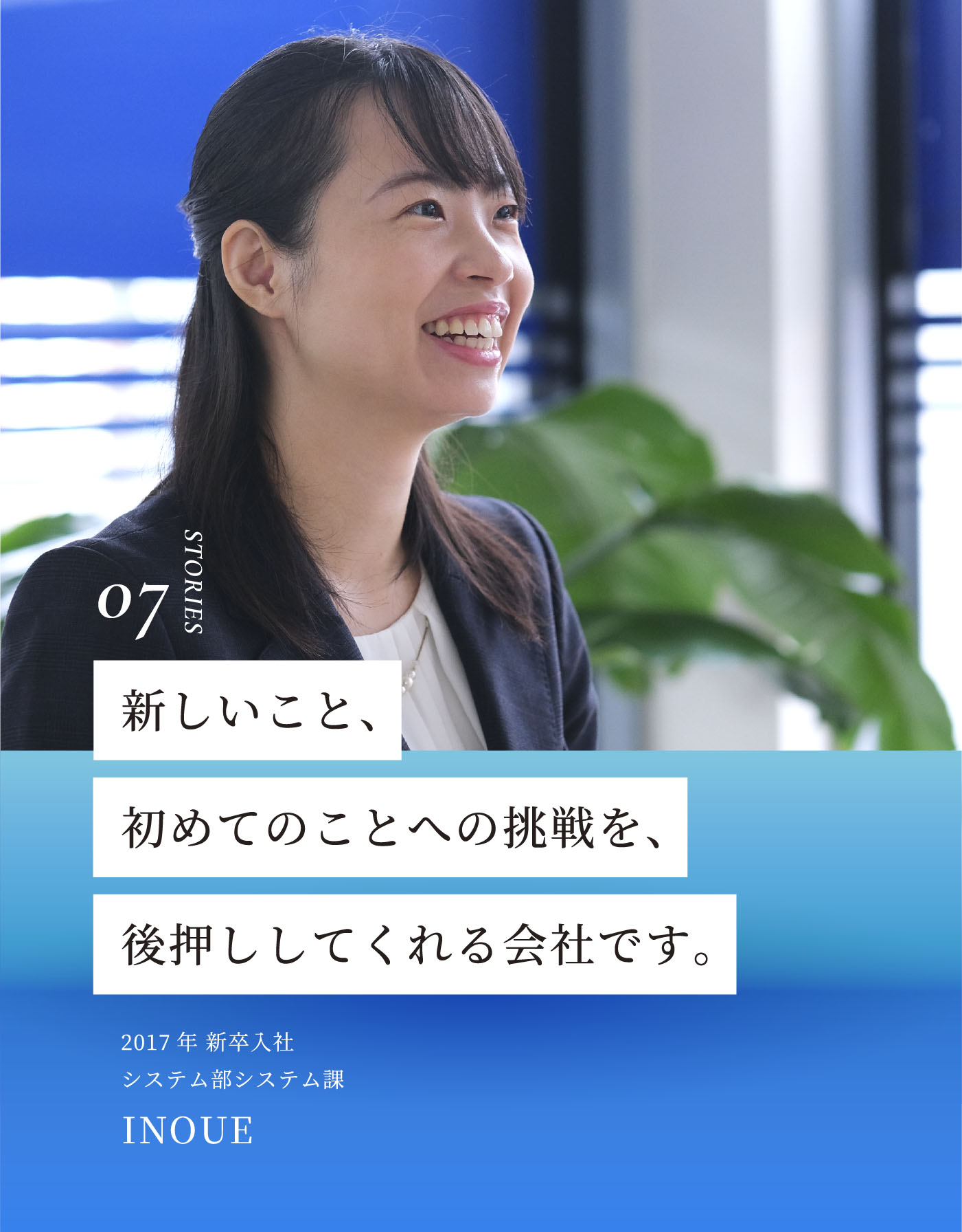 新しいこと、初めてのことの挑戦を、後押ししてくれる会社です。