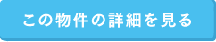 この物件の詳細を見る