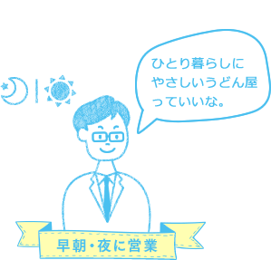 早朝・夜に営業