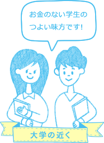大学の近く