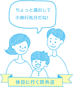 休日に行く郊外店