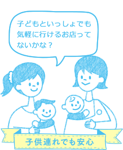 子供連れでも安心