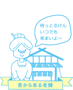 昔からの老舗店