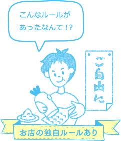 お店の独自ルールあり