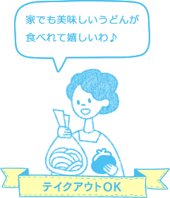 テイクアウトOK