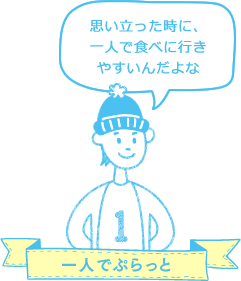 一人でぷらっと